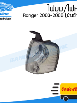 ไฟหรี่มุม/ไฟมุม Ford Ranger (เรนเจอร์) 2002/2003/2004/2005 (ข้างซ้าย) - BangplusOnline