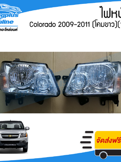 ไฟหน้า Chevrolet Colorado (โคโรลาโด้/ตาหวาน) 2009/2010/2011 (โคมขาว)(ซ้าย+ขวา) - BangplusOnline