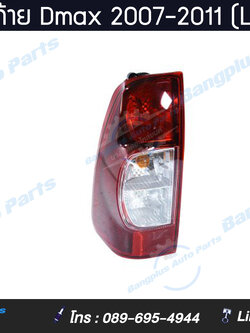 ไฟท้ายรถกระบะ Isuzu Dmax(ดีแม็ก) 2007/2008/2009/2010/2011 (ข้างซ้าย) - BangplusOnline