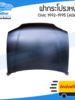 ฝาหน้า/ฝากระโปรงหน้า Honda Civic 1992/1993/1994/1995 (ซีวิค/4ประตู) - BangplusOnline