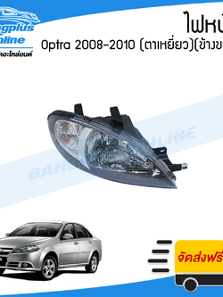 ไฟหน้า Chevrolet Optra 2008/2009/2010 (ออฟต้า)(ตาเหยี่ยว)(ข้างขวา) - BangplusOnline