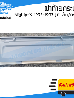 ฝาท้าย/ฝาท้ายกระบะ Toyota Mighty-X (ไมตี้-เอ็ก)(MTX) 1992/1993/1994/1995/1996 (มือเปิดข้าง/มีขอเกี่ยว) - BangplusOnline