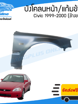 บังโคลนหน้า/แก้มข้าง Honda Civic EK 1999-2000 (ซีวิค/ตาโต)(ข้างขวา) - BangplusOnline