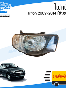 ไฟหน้า Mitsubishi Triton (ไทรทัน) 2009/2010/2011/2012/2013/2014 (ข้างขวา) - BangplusOnline