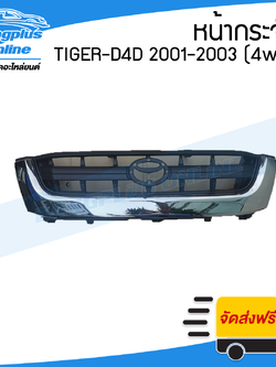หน้ากระจัง/กระจังหน้า Toyota Tiger-D4D (ไทเกอร์-ดีโฟดี) 2001/2002/2003 (ลาย4WD/คิ้วชุบโครเมี่ยม) - BangplusOnline