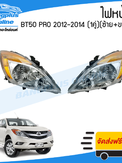 ไฟหน้า Mazda BT50 Pro 2012/2013/2014 (บีที50โปร)(1คู่)((ข้างซ้าย+ข้างขวา) - BangplusOnline
