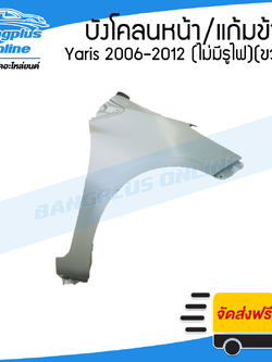 บังโคลนหน้า/แก้มข้าง Toyota Yaris 2006/2007/2008/2009/2010/2011/2012 (ยาริส)(ไม่เจาะรูไฟ)(ข้างขวา) - BangplusOnline