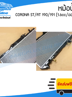 หม้อน้ำ Toyota Corona AT/ST190/191 (เครื่อง1.6cc/เกียร์ออโต้)(หนา16มิล)(โคโรน่า) - BangplusOnline