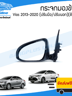 กระจกมองข้าง Toyota Vios 2013/2014/2015/2016/2017/2018/2019/2020 (วีออส)(ปรับมือ/ปรับนอก)(ข้างซ้าย) - BangplusOnline