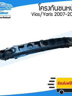โครงกันชนหน้า/คานในกันชนหน้า Toyota Vios (วีออส)/Yaris(ยาริส) 2007/2008/2009/2010/2011/2012/2013 - BangplusOnline