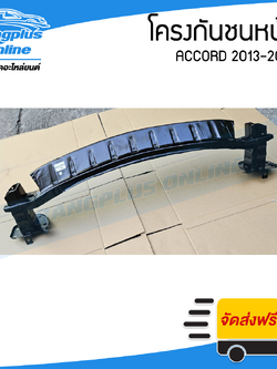 โครงกันชนหน้า Honda Accord 2013/2014/2015/2016/2017/2018/2019 (แอคคอร๋ด)(G9) - BangplusOnline