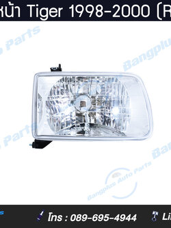 ไฟหน้า Toyota Tiger (ไทเกอร์) 1998/1999/2000 (ข้างขวา) - BanplusOnline