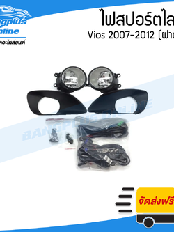 ไฟสปอร์ตไลท์/ไฟตัดหมอก Toyota Vios 2007/2008/2009/2010/2011/2012 (ฝาครอบดำ) - BangplusOnline