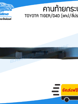 คานท้ายกระบะ/คานใต้ฝาท้าย Toyota Tiger/D4D 1998/1999/2000/2001/2002/2003 (ไทเกอร์/ดีโฟดี)(แคป/สี่ประตู) - BangplusOnline