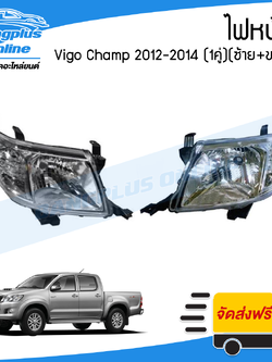 ไฟหน้า Toyota Vigo Champ 2012/2013/2014 (วีโก้/แชมป์(ซ้าย+ขวา)(1คู่) - BangplusOnline