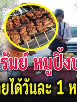 หนุ่มบุรีรัมย์ หอบปริญญา มาเสีย บหมูปิ้งเลี้ยงครอบครัว