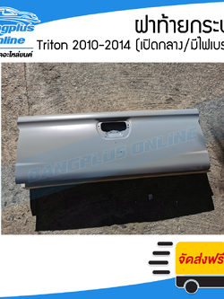 ฝาท้าย/ฝาท้ายกระบะ Mitsubishi Triton(ไทรตัน) 2010-2014 (เปิดกลาง/มีไฟเบรก) - BangplusOnline