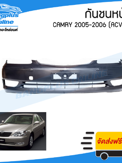 กันชนหน้า Toyota Camry 2005 (ACV30/31)(คัมรี่/ผู้นำรุ่นสอง) - BangplusOnline