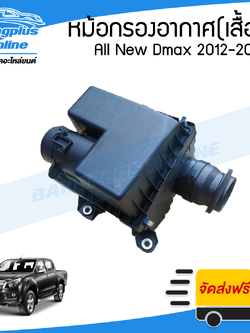 หม้อกรองอากาศ Isuzu Dmax 2012/2013/2014 (ดีแม็ก)(ออนิว) - BangplusOnline