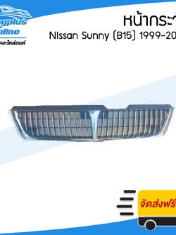 หน้ากระจัง/กระจังหน้า Nissan Sunny B15 (ซันนี่/บี15) 1999-2000 - BangplusOnline