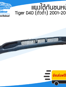 แผงใต้กันชนหน้า/กันชนหน้าตัวล่าง Toyota Tiger D4D(ไทเกอร์ดีโฟดี) 2001/2002/2003 (ตัวต่ำ) - BangplusOnline