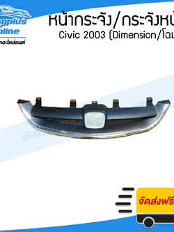 หน้ากระจัง/กระจังหน้า/หน้ากาก Honda Civic Dimension (ES) 2003 (ซีวิค/ไดเมนชั่น) - BangplusOnline