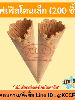 MR.CONE - วาฟเฟิลโคนเล็ก (200ชิ้น)