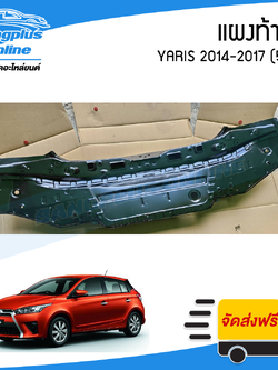 แผงท้าย Toyota Yaris 2014/2015/2016/2017 (ยาริส)(5ประตู) - BangplusOnline