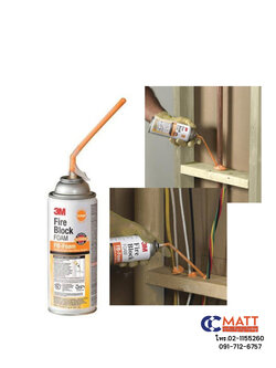 3M Fire Block Foam โฟมอุดช่องว่างกันไฟลาม