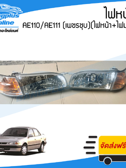 ไฟหน้า Toyota Corolla AE110/AE111 (โคโรล่า/ตูดเป็ด)(ไฟเพชรชุบ)(ไฟหน้า1คู่ + ไฟมุม1คู่) - BangplusOnline