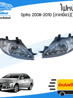 ไฟหน้า Chevrolet Optra 2008/2009/2010 (ออฟต้า)(ตาเหยี่ยว)(ซ้าย+ขวา/1คู่) - BangplusOnline