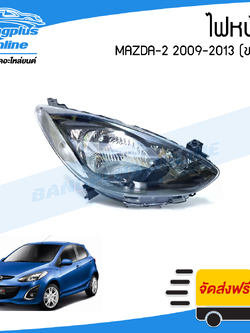 ไฟหน้า Mazda2 2009/2010/2011/2012/2013 (มาสด้า2)(ขวา) - BangplusOnline