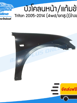 บังโคลนหน้า/แก้มข้าง Mitsubishi Triton 2005/2006/2007/2008/2009/2010/2011/2012/2013/2014 (ไทรทัน)(4wd/ยกสูง)(ข้างขวา) - BangplusOnline