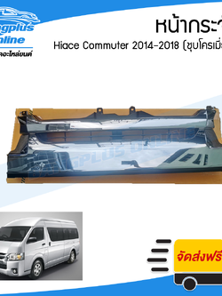 หน้ากระจัง/หน้ากาก/กระจังหน้า Toyota Hiace Commuter 2014/2015/2016/2017/2018/2019 (คอมมิวเตอร์)(หลังคาสูง) - BangplusOnline