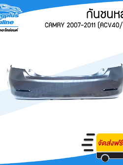 กันชนหลัง Toyota Camry 2007/2008/2009/2010/2011 (แคมรี่)(ACV40/ACV41) - BangplusOnline