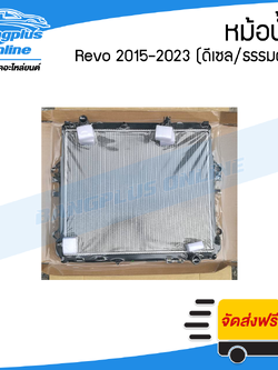 หม้อน้ำ Toyota Revo/Rocco 2015/2016/2017/2018/2019/2020/2021/2022/2023 (รีโว่)(เครื่องดีเซล/เกียร์ธรรมดา) - BangplusOnline