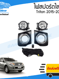 ไฟสปอร์ตไลท์/ไฟตัดหมอก Mitsubishi Triton (ไทรทัน) 2015/2016/2017/2018 (ครบชุด) - BangplusOnline