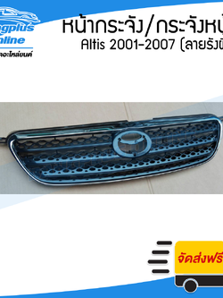 หน้ากระจัง/กระจังหน้า Toyota Altis (อัลติส) 2004/2005 (ลายรังผึ้ง) - BangplusOnline