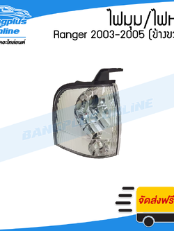 ไฟหรี่มุม/ไฟมุม Ford Ranger (เรนเจอร์) 2002/2003/2004/2005 (ข้างขวา) - BangplusOnline
