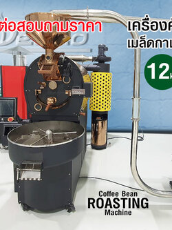 เครื่องคั่วกาแฟ ดีลิซิโอ้ DELISIO 12 กิโลกรัม เครื่องคั่วอุตสาหกรรม