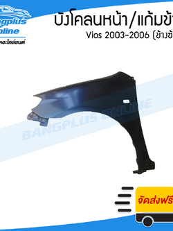 บังโคลนหน้า/แก้มข้าง Toyota Vios 2003/2004/2005/2006 (วีออส)(ข้างซ้าย) - BangplusOnline