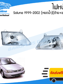 ไฟหน้า Toyota Soluna AL50 1999/2000/2001/2002 (โซลูน่า/หยดน้ำ)(ซ้าย+ขวา) - BangplusOnline