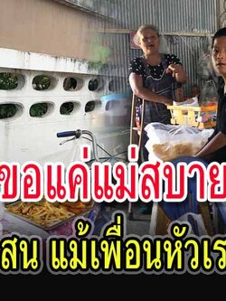 เด็กชายวัย 13 ปั่นจักรยานขๅยขนม หวังช่วยเเม่ให้สบาย ไม่อายทำกิน