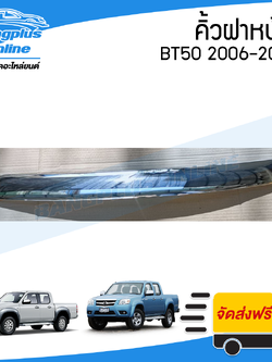 คิ้วฝากระโปรงหน้า/คิ้วฝาหน้า Mazda BT50 2006-2008/2009-2011 (ชุบโครเมี่ยม) - BangplusOnline
