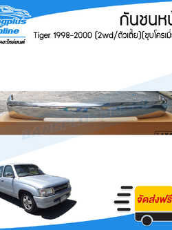 กันชนหน้า Toyota Tiger 1998/1999/2000 (ไทเกอร์)(2wd/ตัวเตี้ย)(ชุบโครเมี่ยม) - BangplusOnline