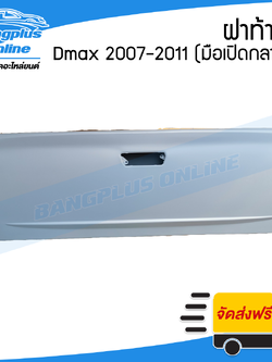 ฝาท้าย/ฝาท้ายกระบะ Isuzu Dmax(ดีแม็ก) 2007/2008/2009/2010/2011 (มือเปิดกลาง) - BangplusOnline