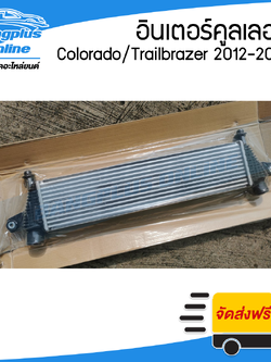 อินเตอร์คูลเลอร์ Chevrolet Colorado (โคโรลาโด้) / Trailbrazer (เทรลเบรเซอร์) Z71 ปี 2012/2013/2014/2015/2016/2017/2018/2019 - BangplusOnline