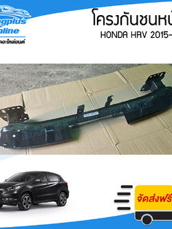 โครงกันชนหน้า Honda HRV 2015/2016/2017/2018/2019/2020 - BangplusOnline