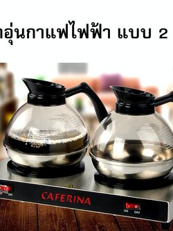 CAFERINAA ชุดเตาอุ่นกาแฟ 2 หัวเตา THP-2001SET พร้อมกาอุ่นกาแฟ 2 ใบ