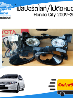 ไฟสปอร์ตไลท์/ไฟตัดหมอก Honda City (ซิตี้) 2009/2010/2011 (ครบชุด) - BangplusOnline